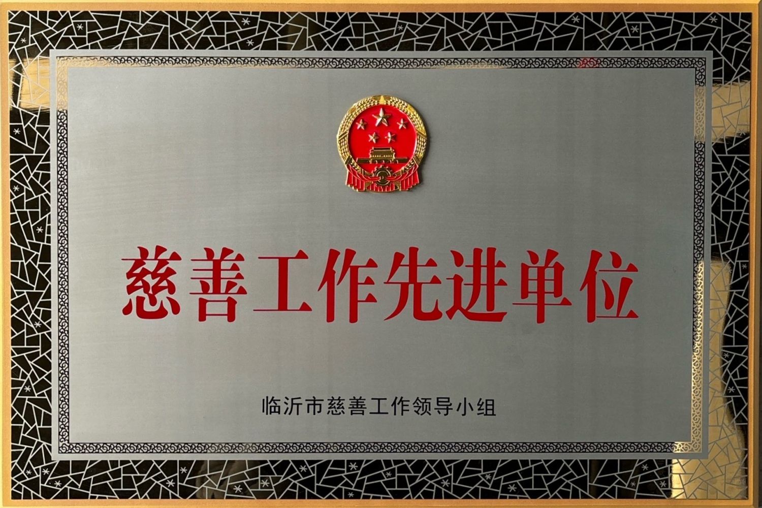 慈善工作先进单位